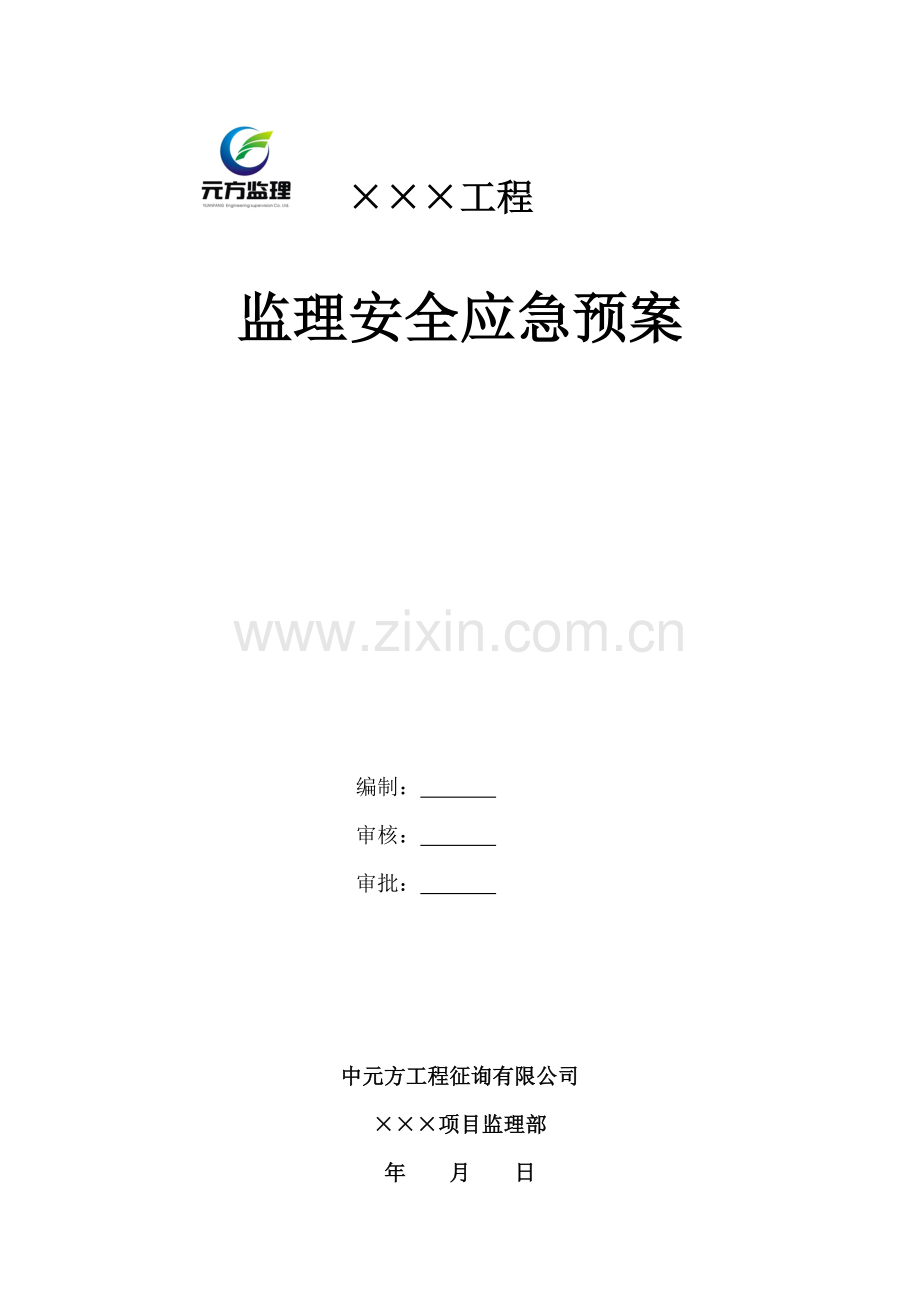 监理安全应急全新预案.docx_第1页