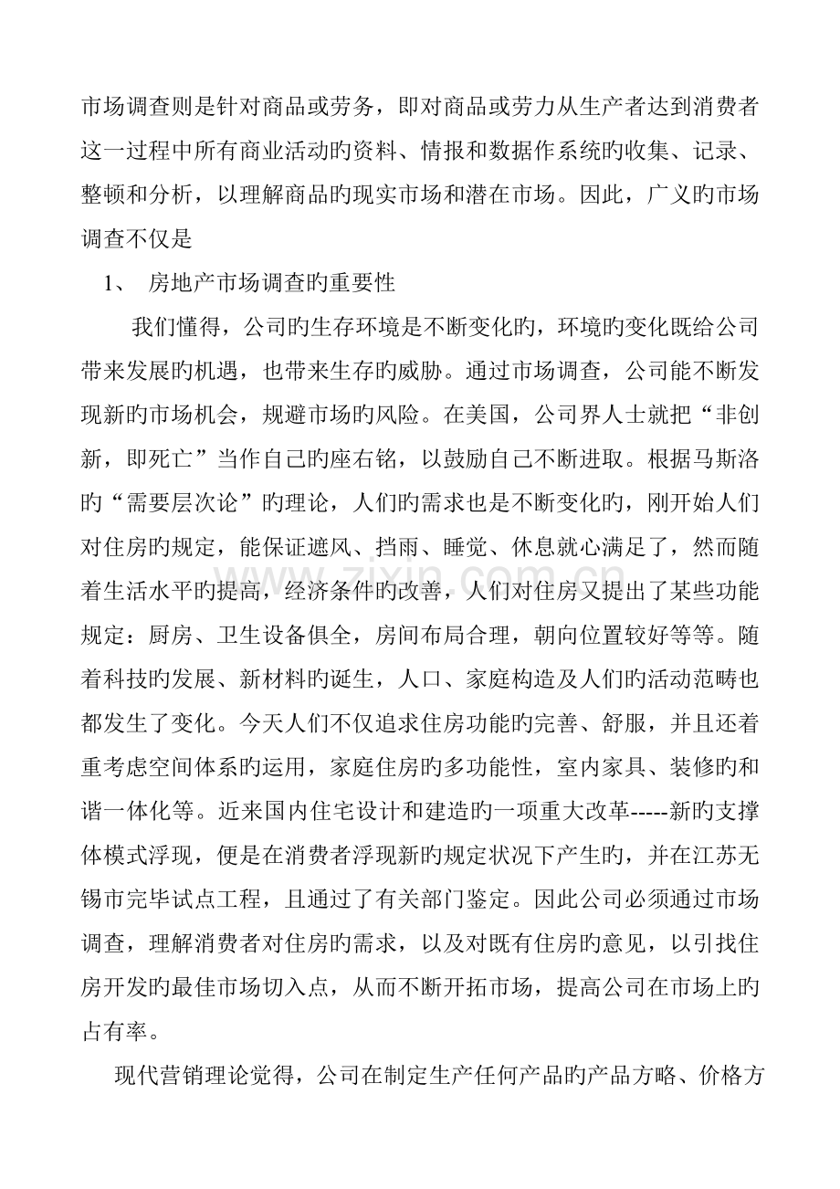 新版房地产市场调查实用标准手册.docx_第2页