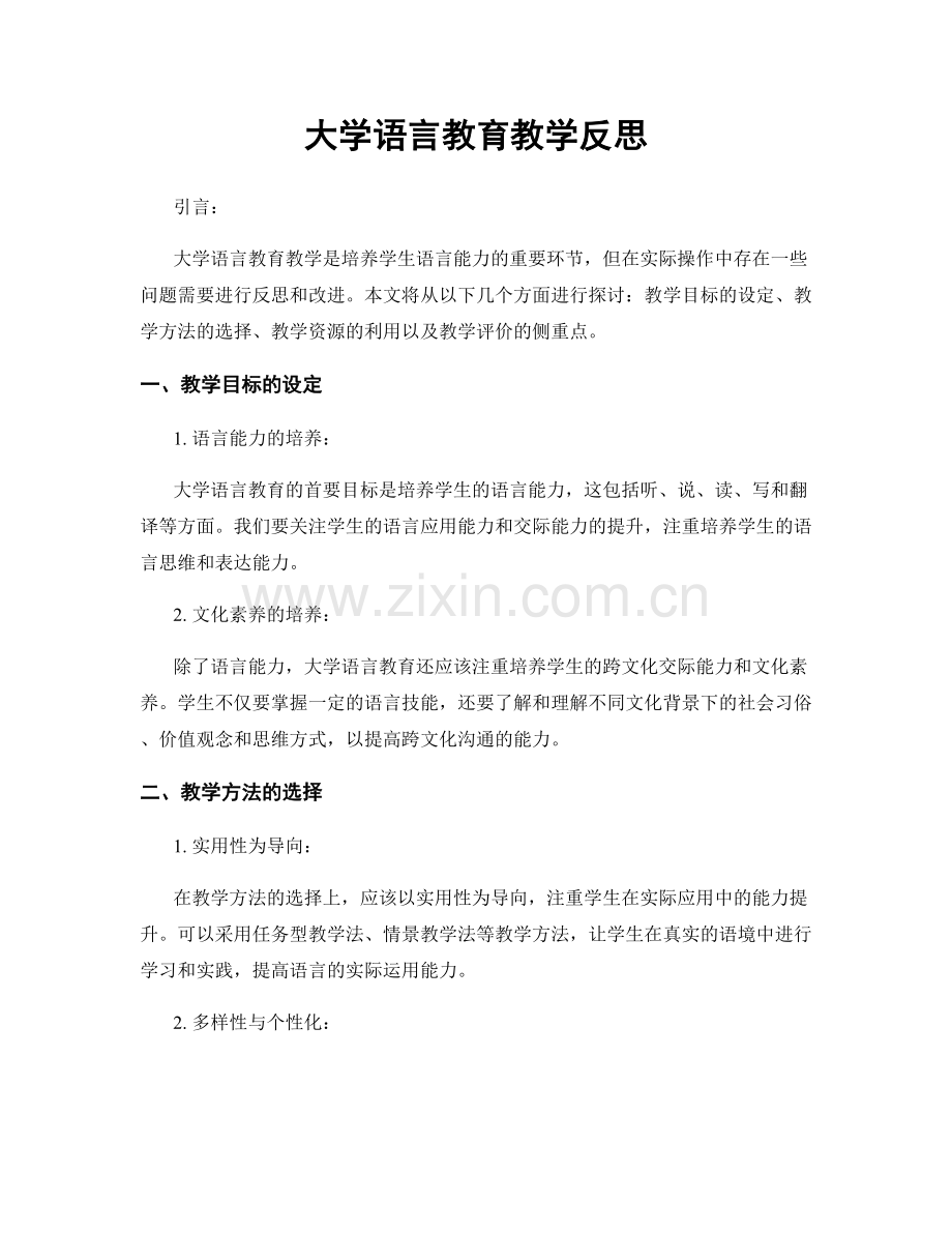 大学语言教育教学反思.docx_第1页