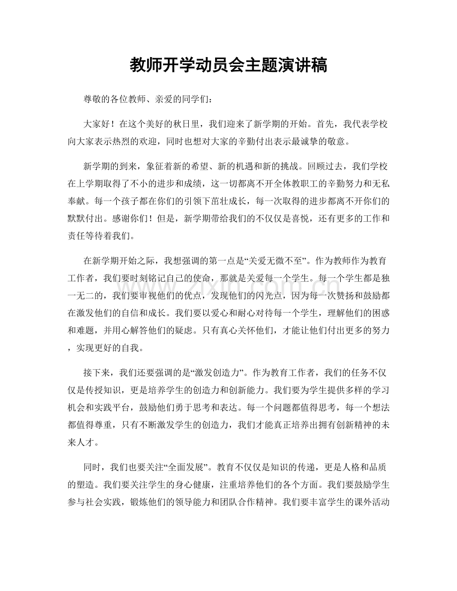 教师开学动员会主题演讲稿.docx_第1页