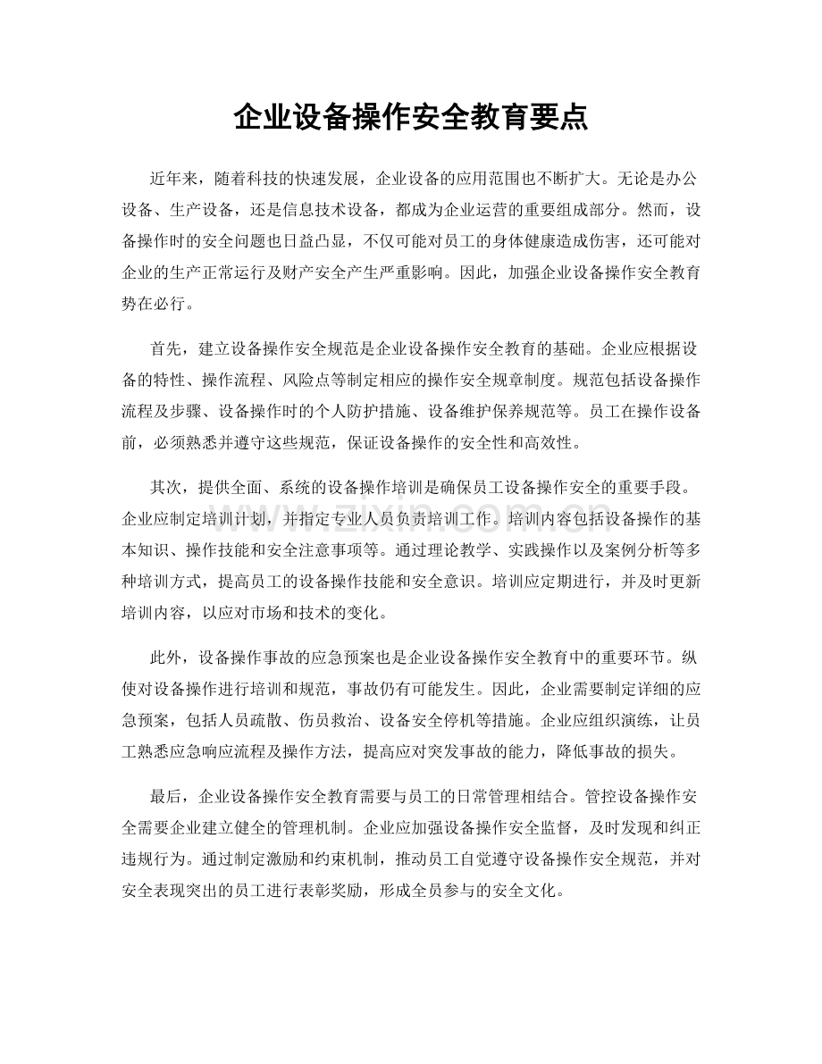 企业设备操作安全教育要点.docx_第1页