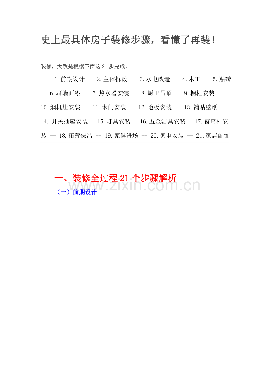 最详细的房子装修流程模板.doc_第1页