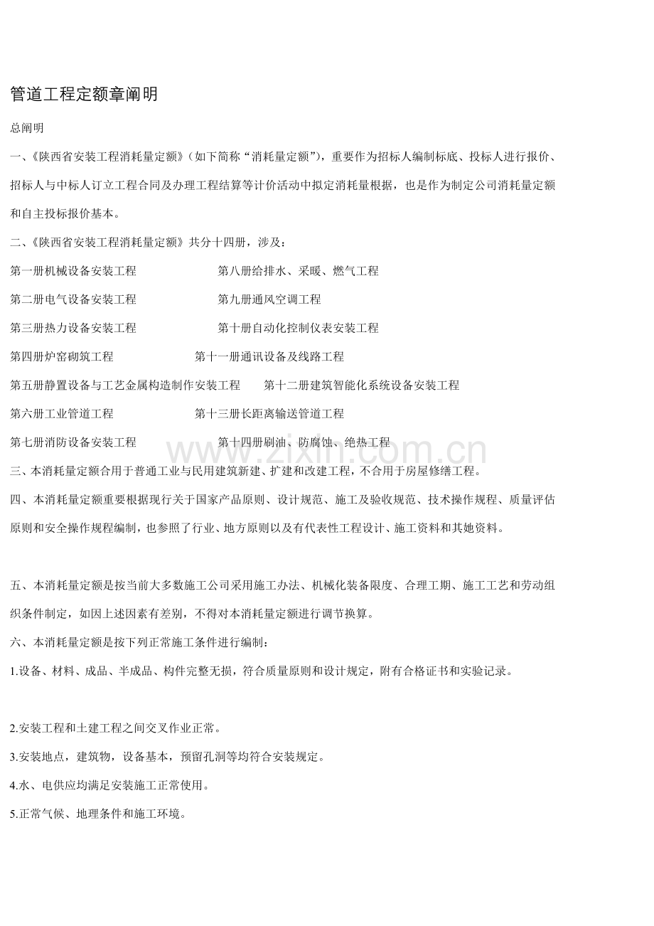 陕西省消耗量定额第册定额章说明.doc_第1页