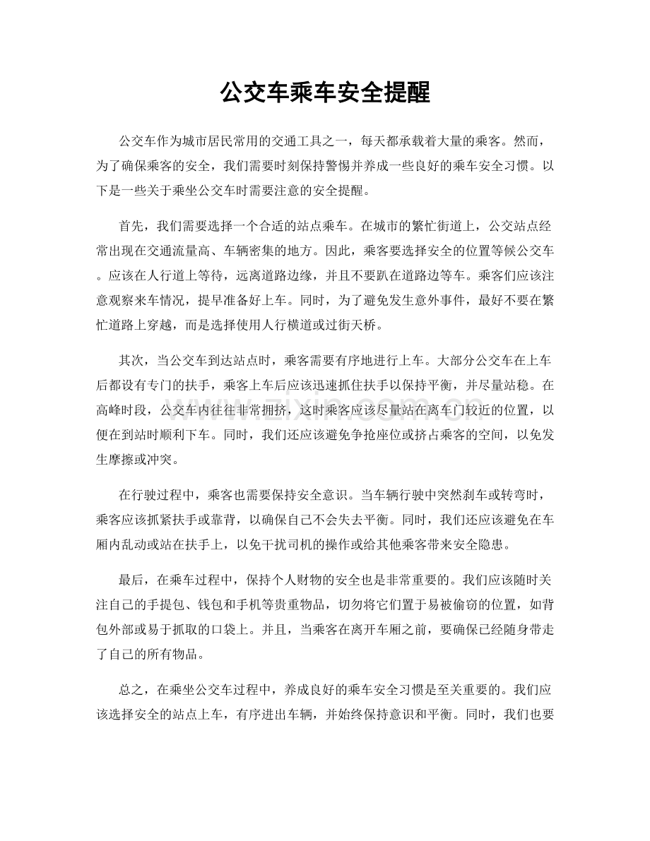 公交车乘车安全提醒.docx_第1页