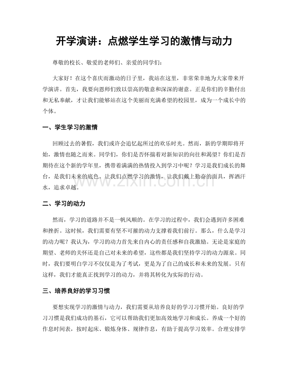 开学演讲：点燃学生学习的激情与动力.docx_第1页