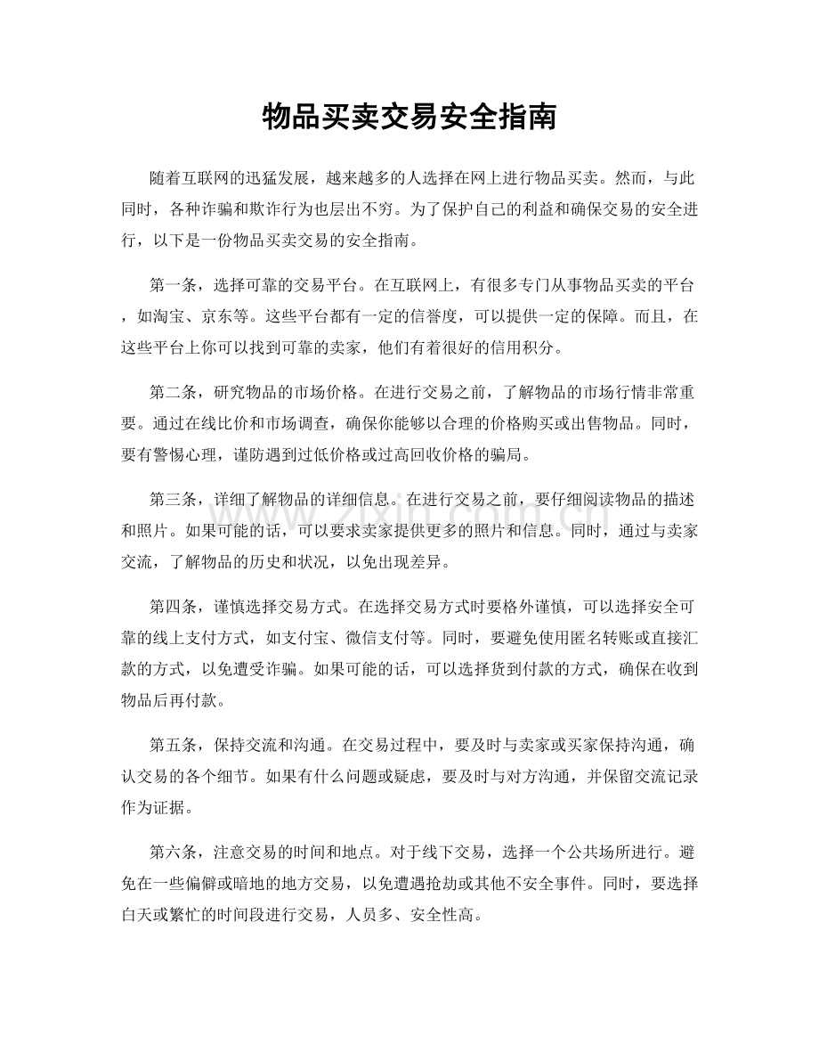 物品买卖交易安全指南.docx_第1页