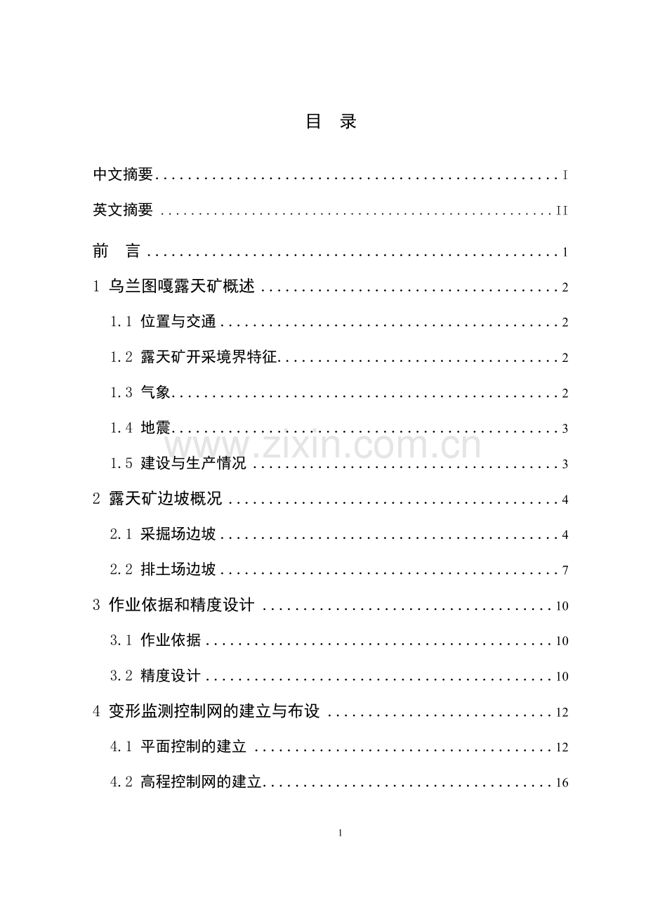 本科毕业论文---乌兰图嘎露天矿边坡监测设计.doc_第2页