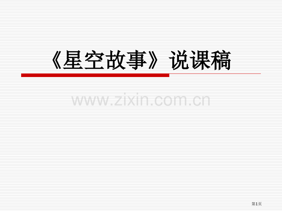 星空的故事说课稿省公共课一等奖全国赛课获奖课件.pptx_第1页