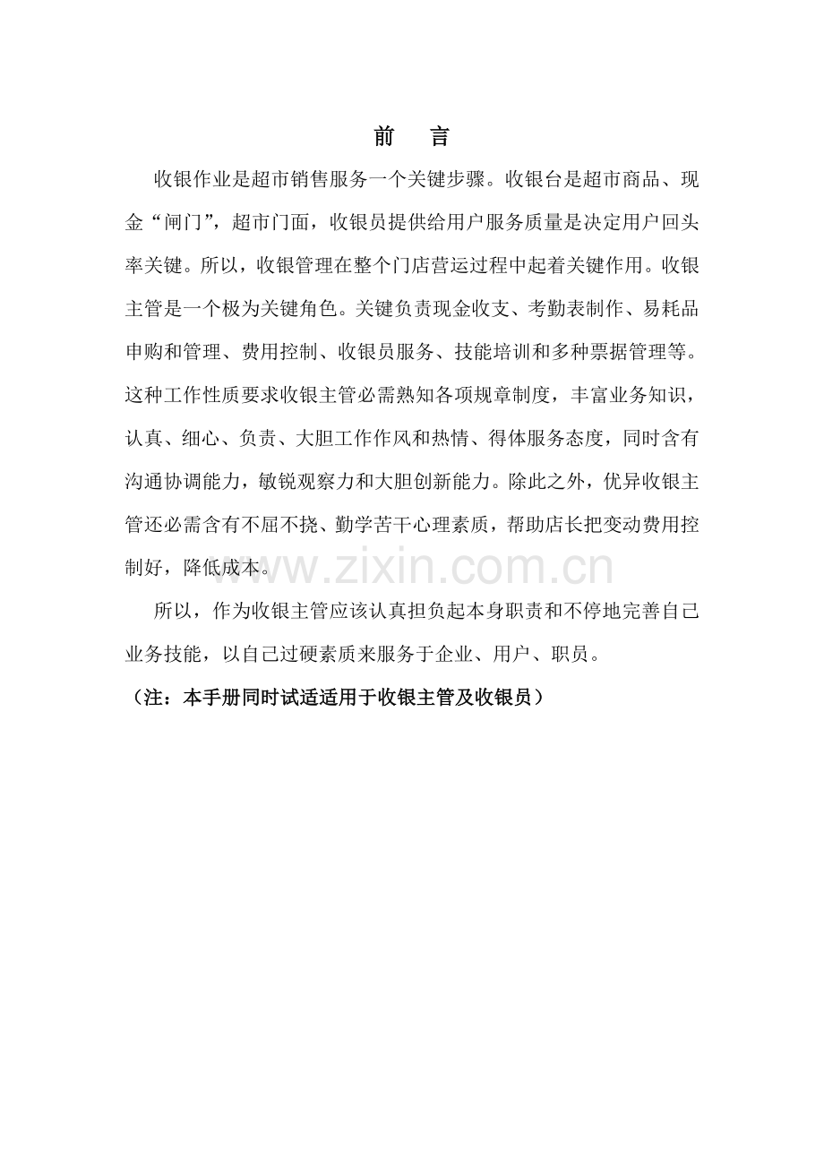 收银主管手册模板.doc_第1页