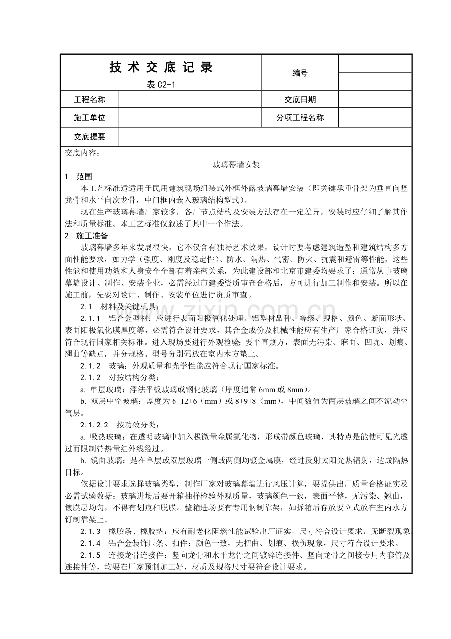 玻璃幕墙安装工艺模板.doc_第1页