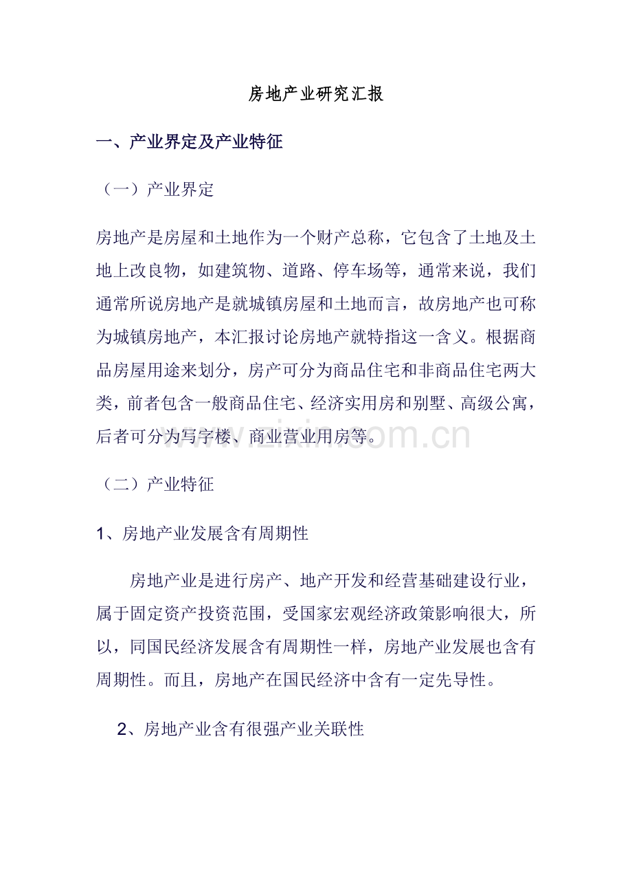 房地产业的研究报告书样本.doc_第1页