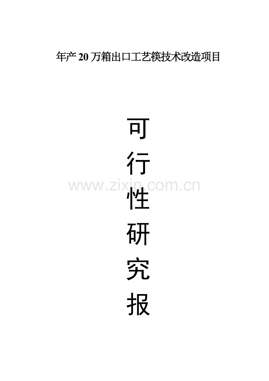 益阳市聚宝园竹木制品有限公司年产万箱出口工艺筷技模板.doc_第1页