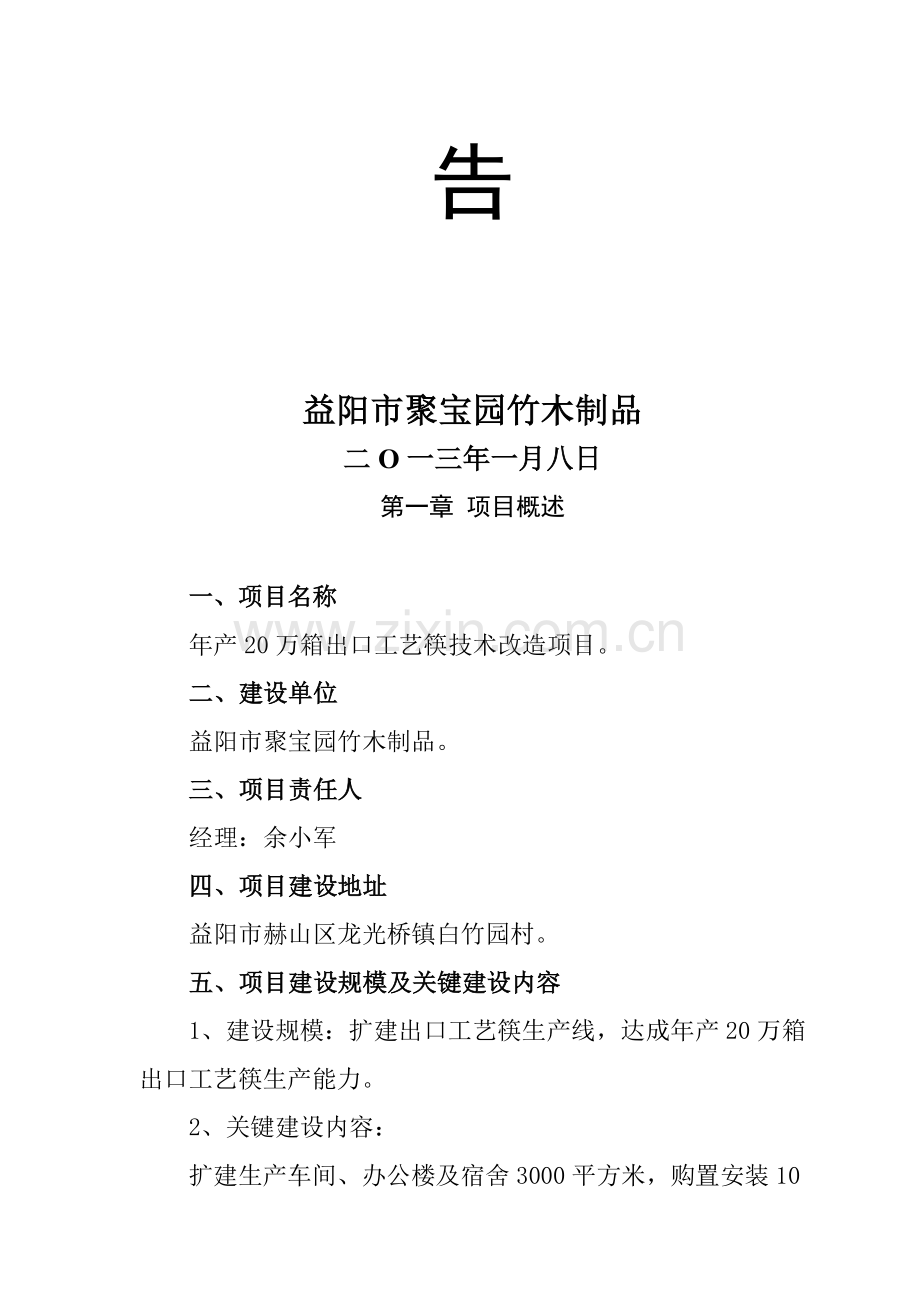 益阳市聚宝园竹木制品有限公司年产万箱出口工艺筷技模板.doc_第2页