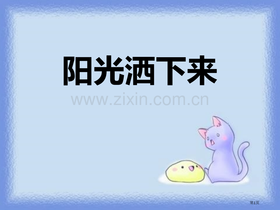 阳光洒下来省公开课一等奖新名师比赛一等奖课件.pptx_第1页