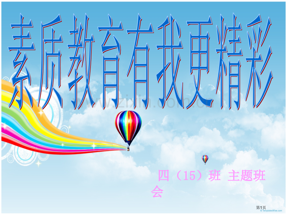 素质教育主题班会省公共课一等奖全国赛课获奖课件.pptx_第1页