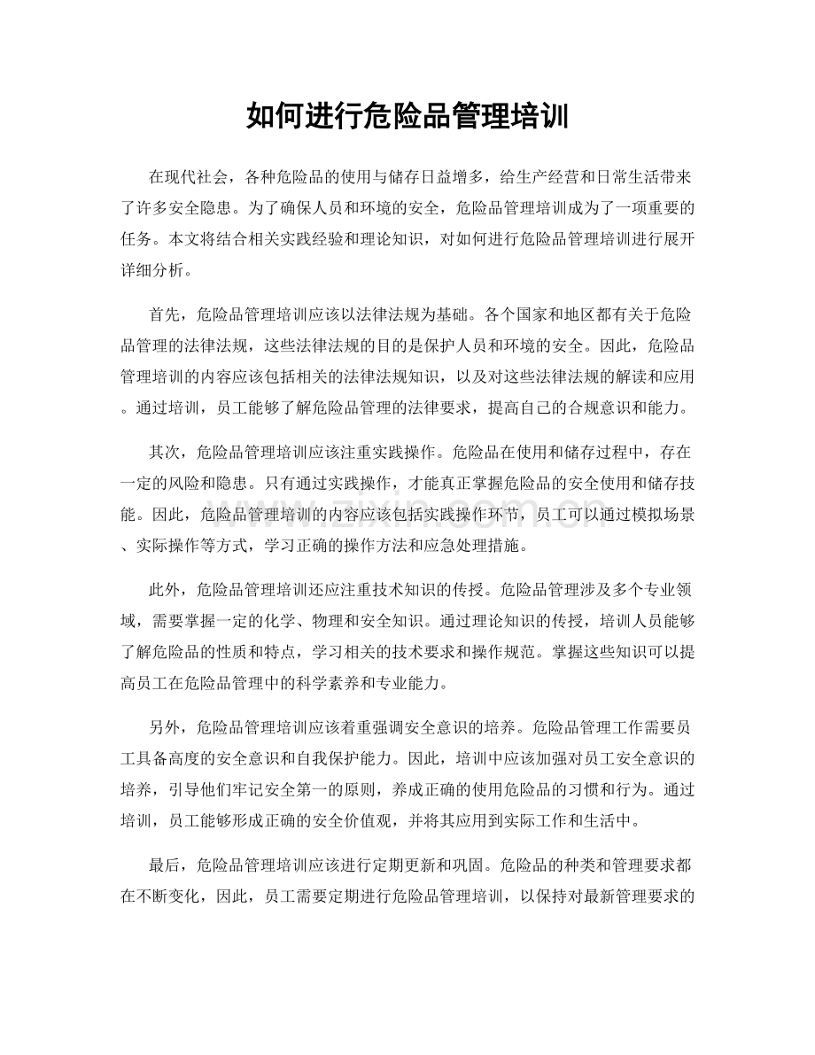 如何进行危险品管理培训.docx_第1页