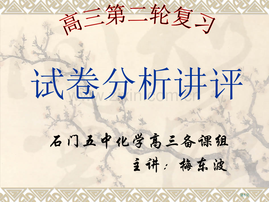 试卷分析讲评课教学设计省公共课一等奖全国赛课获奖课件.pptx_第1页