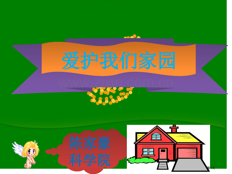 爱护我们的家园课件省公共课一等奖全国赛课获奖课件.pptx_第1页