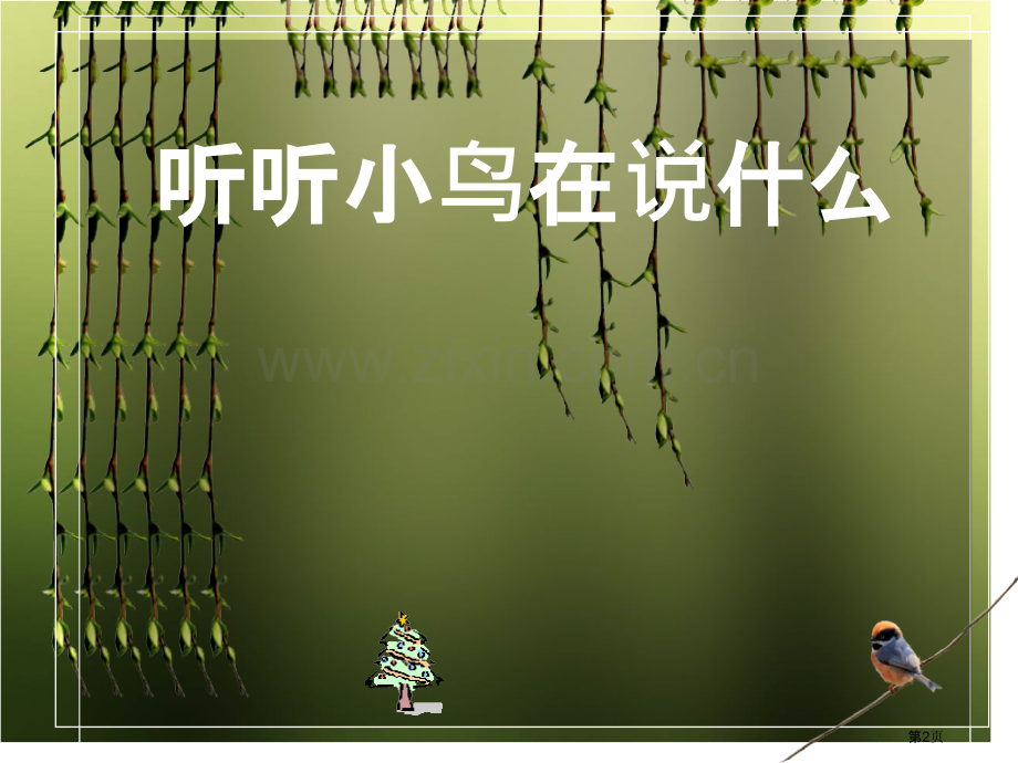 爱护我们的家园课件省公共课一等奖全国赛课获奖课件.pptx_第2页