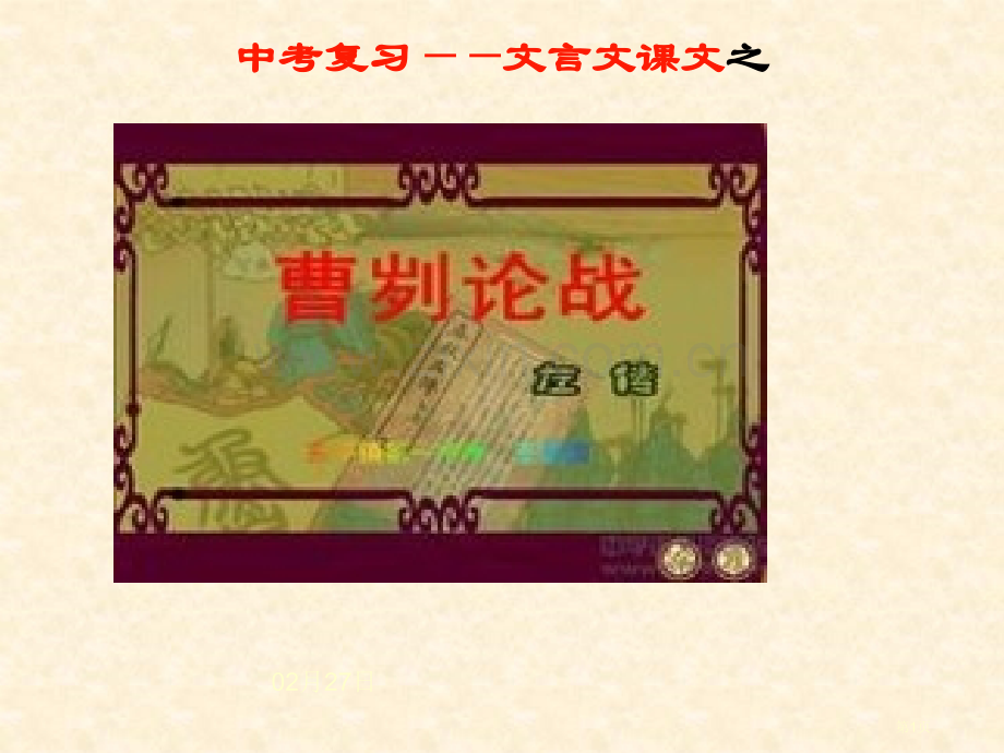 曹刿论战中考题答案及考点分析省公共课一等奖全国赛课获奖课件.pptx_第1页