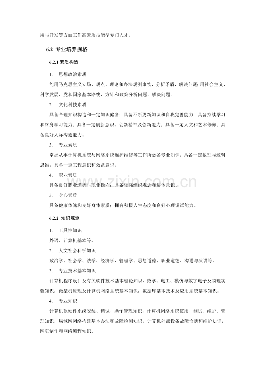计算机硬件与外设专业教学基本要求人才培养专项方案.doc_第2页