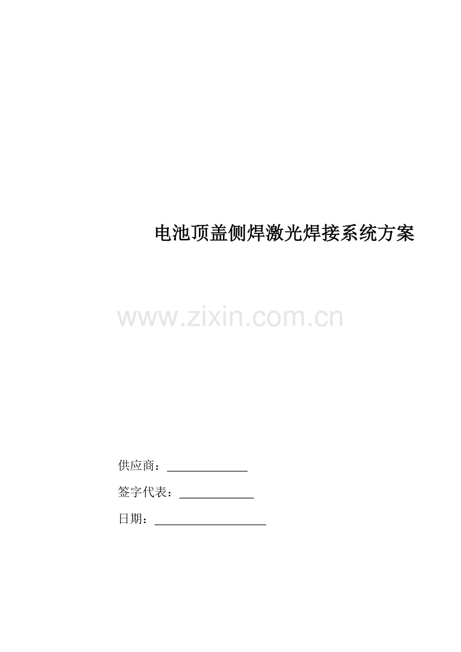 电池顶盖侧焊激光焊接系统专项方案.doc_第1页