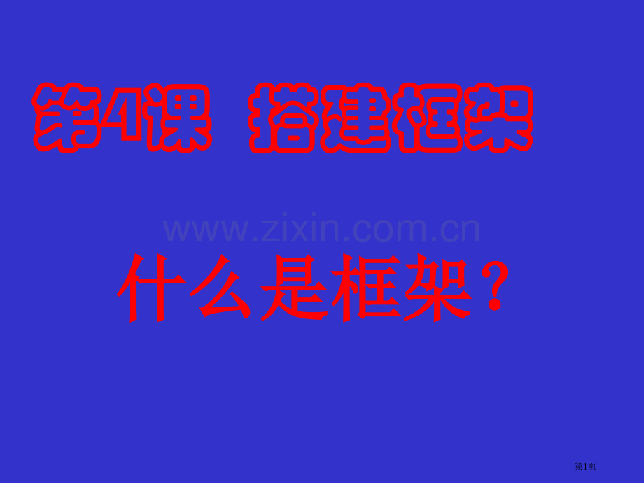 美术课搭建框架省公共课一等奖全国赛课获奖课件.pptx_第1页