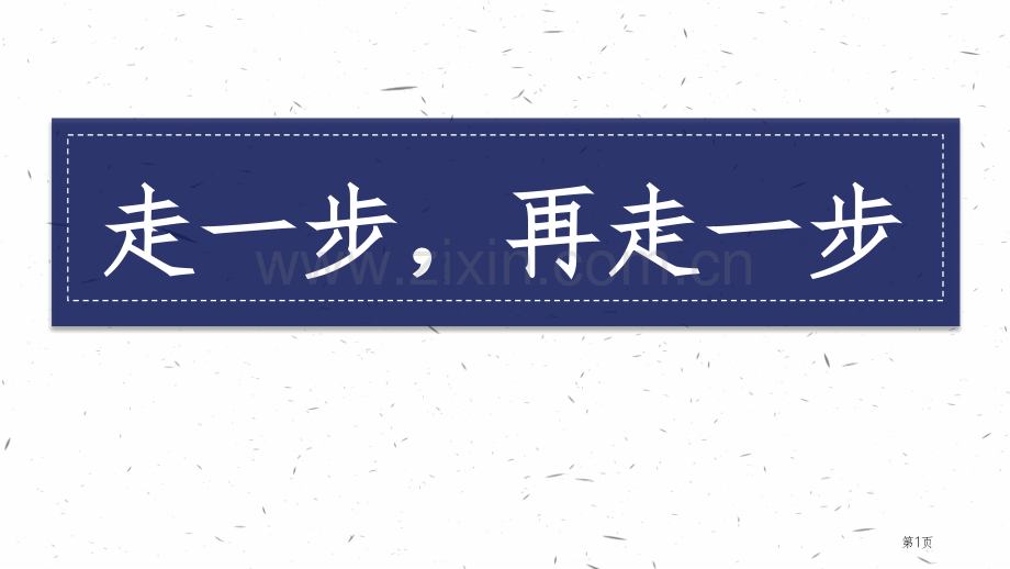 走一步-再走一步优秀课件省公开课一等奖新名师比赛一等奖课件.pptx_第1页