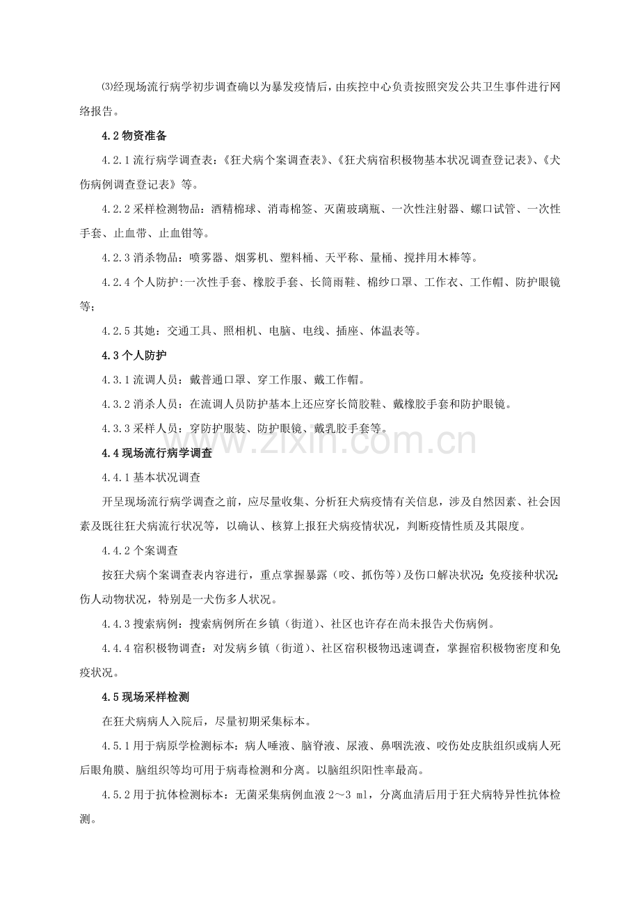 狂犬病应急处置关键技术专项方案.doc_第2页