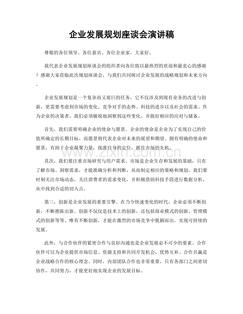 企业发展规划座谈会演讲稿.docx_第1页