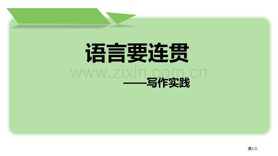 语言要连贯写作实践省公开课一等奖新名师比赛一等奖课件.pptx_第1页