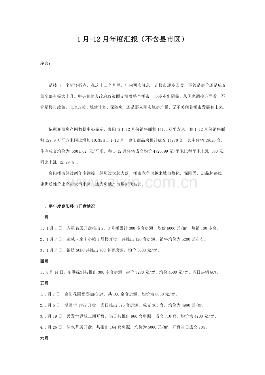襄阳房地产年度报告模板.doc_第1页