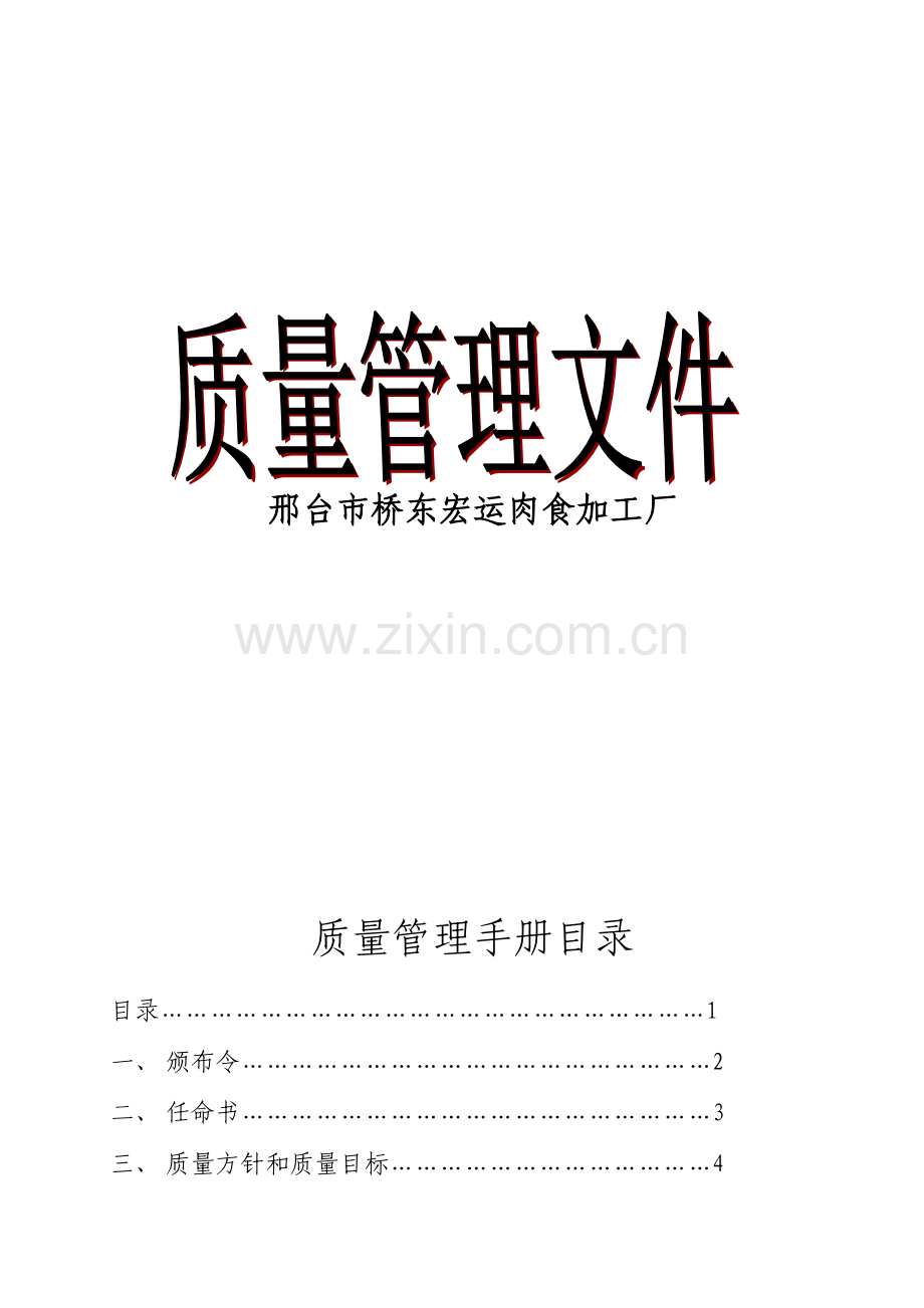 肉食加工厂质量管理手册.doc_第1页