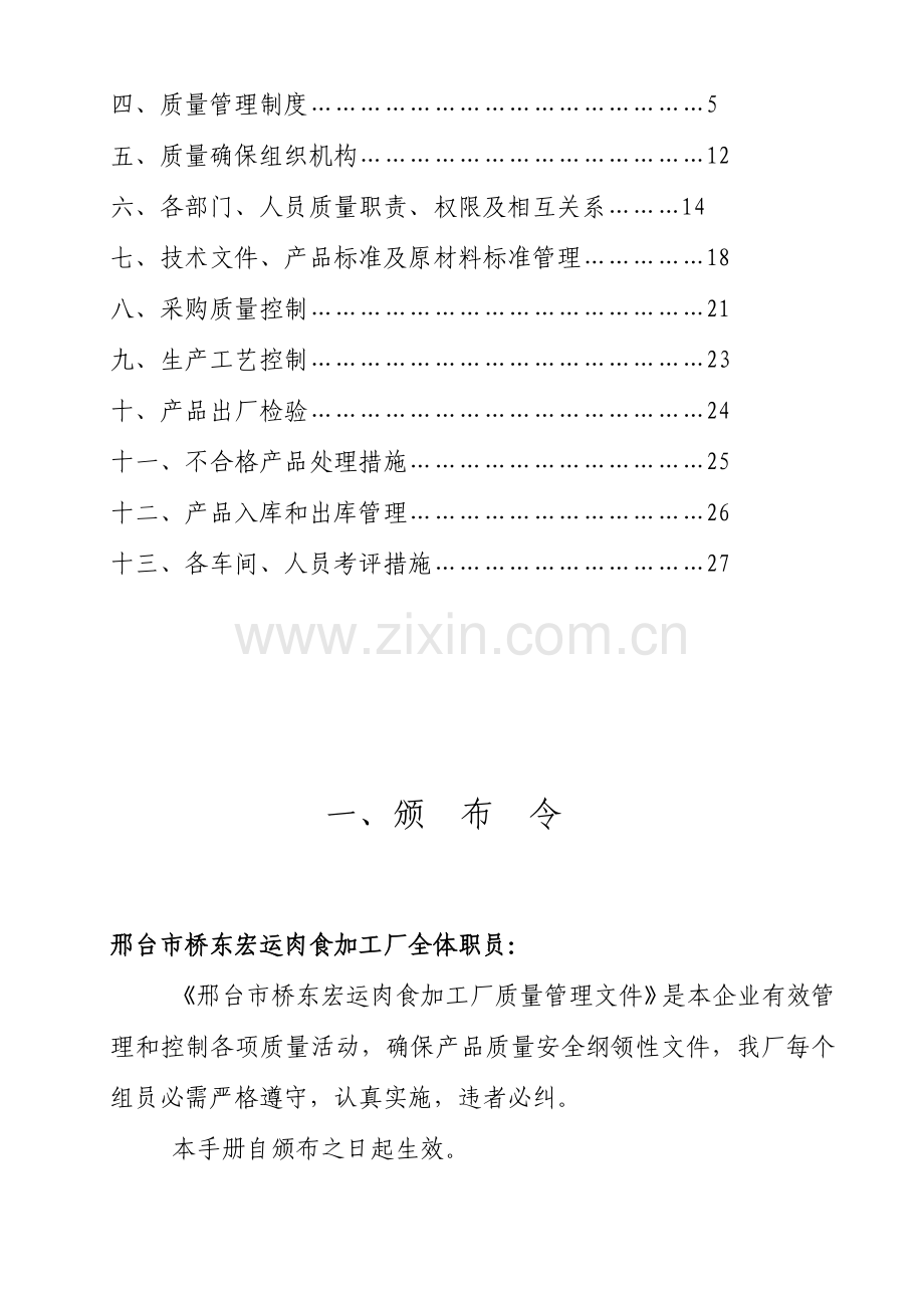 肉食加工厂质量管理手册.doc_第2页