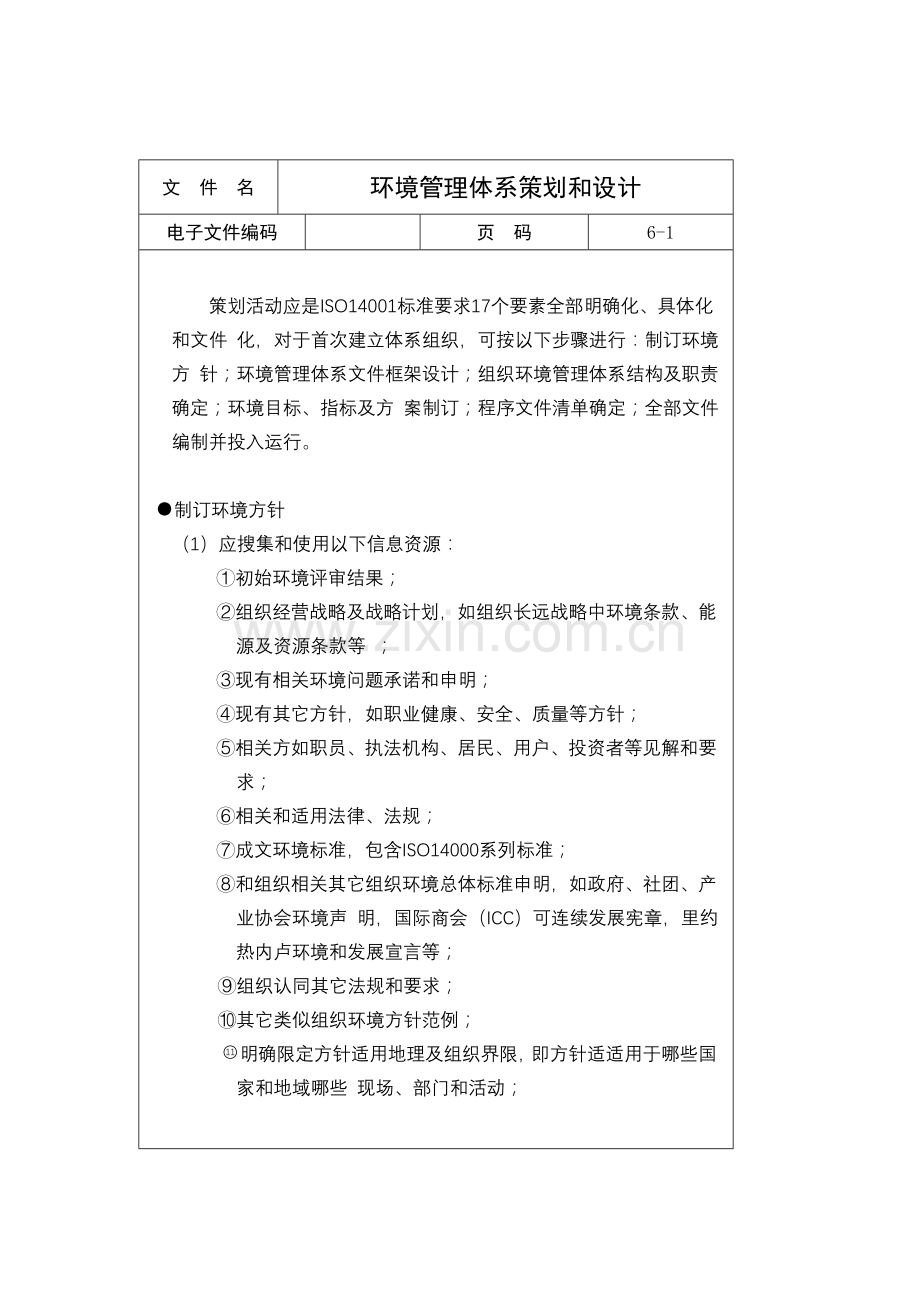 环境管理体系策划及设计样本.doc_第1页