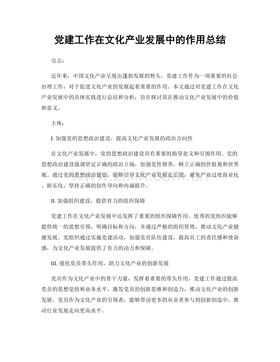 党建工作在文化产业发展中的作用总结.docx_第1页