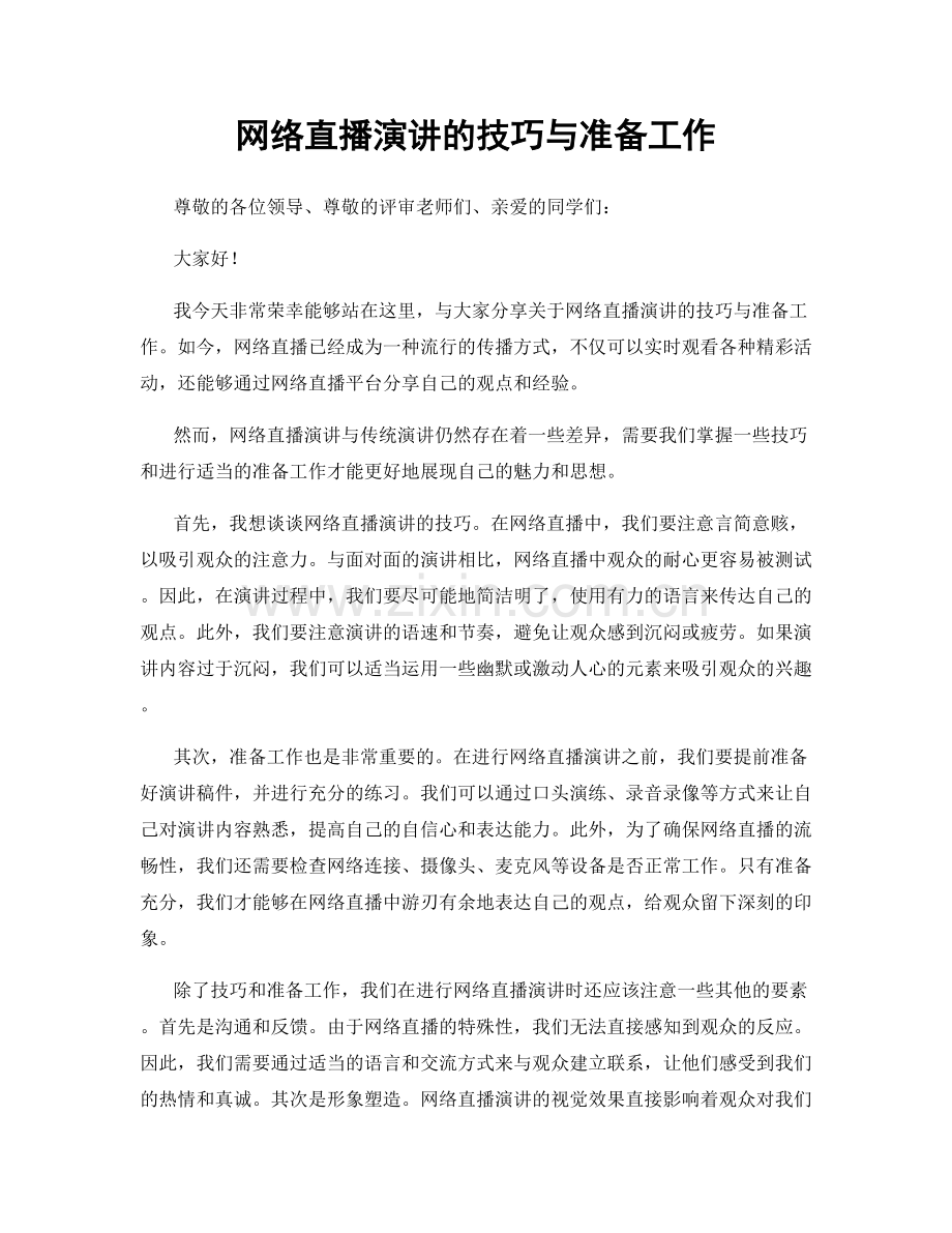 网络直播演讲的技巧与准备工作.docx_第1页