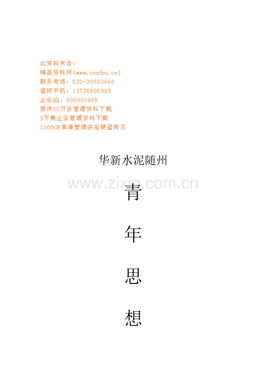 水泥公司青年思想引导手册模板.doc_第1页