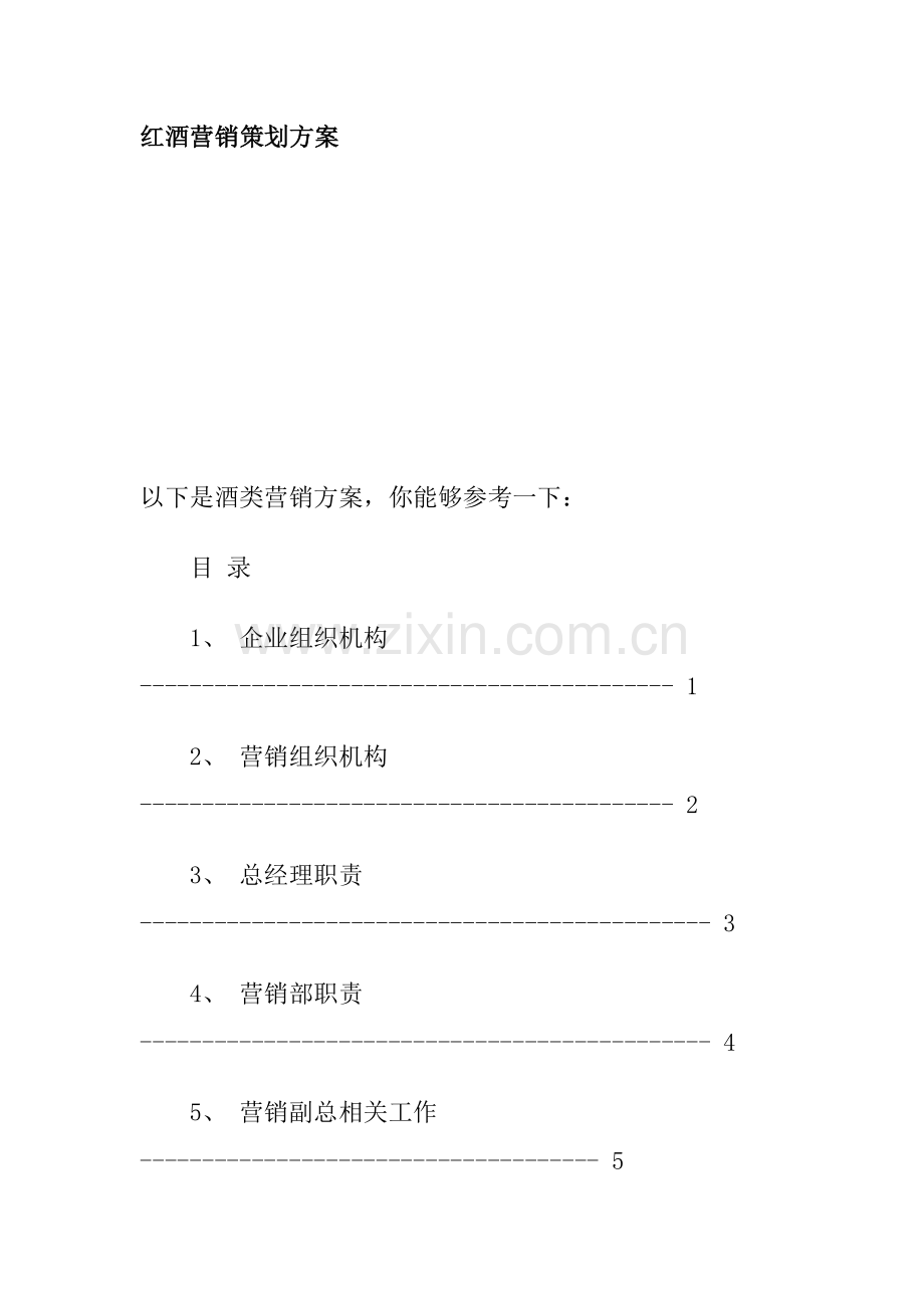 红酒营销策划方案概述样本.doc_第1页