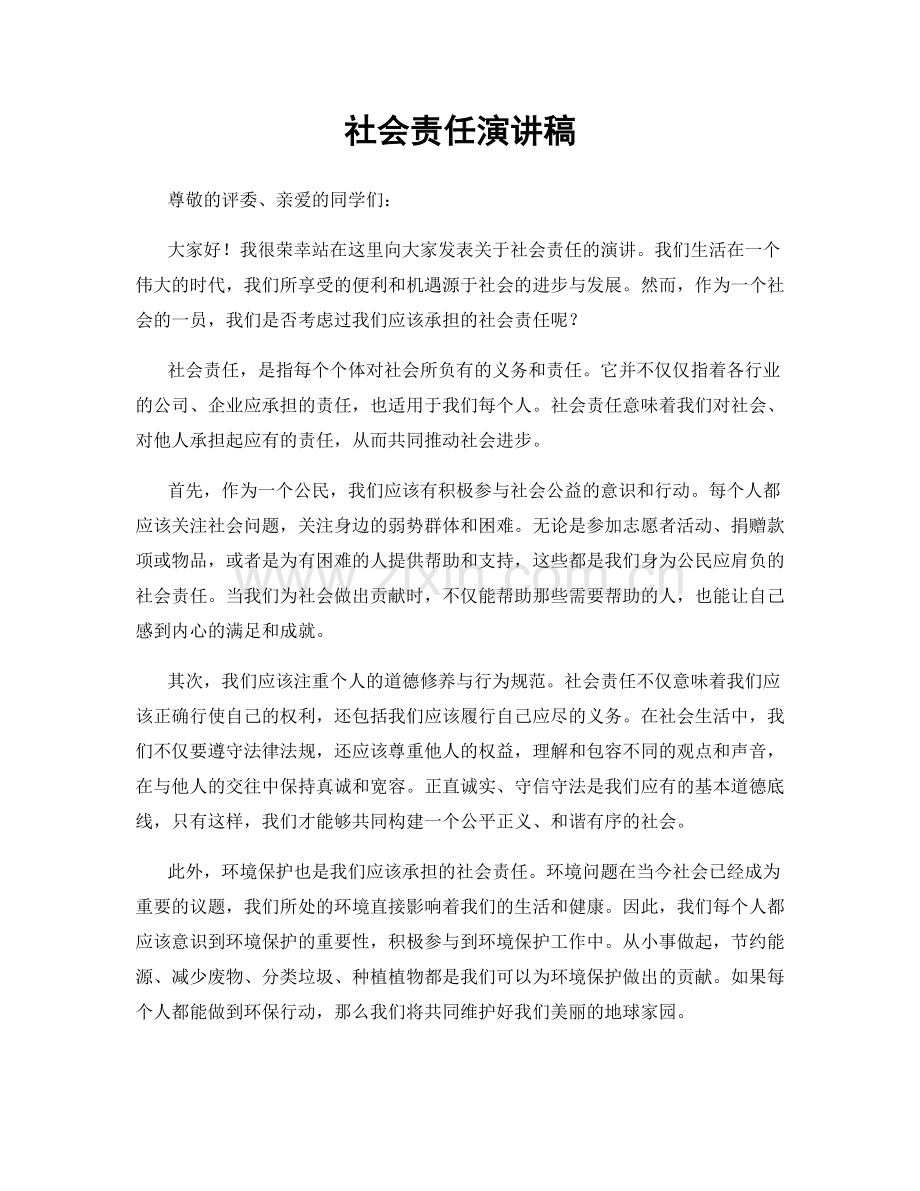 社会责任演讲稿.docx_第1页