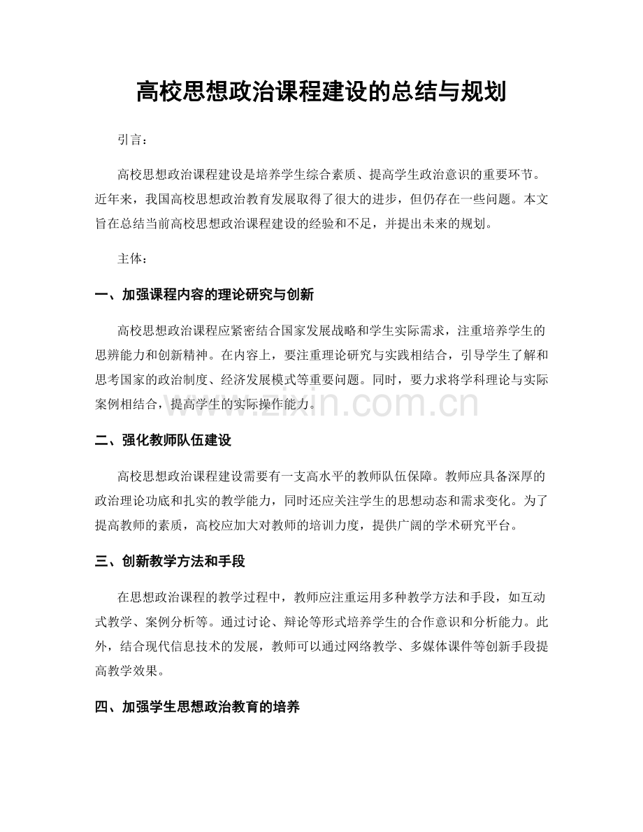 高校思想政治课程建设的总结与规划.docx_第1页
