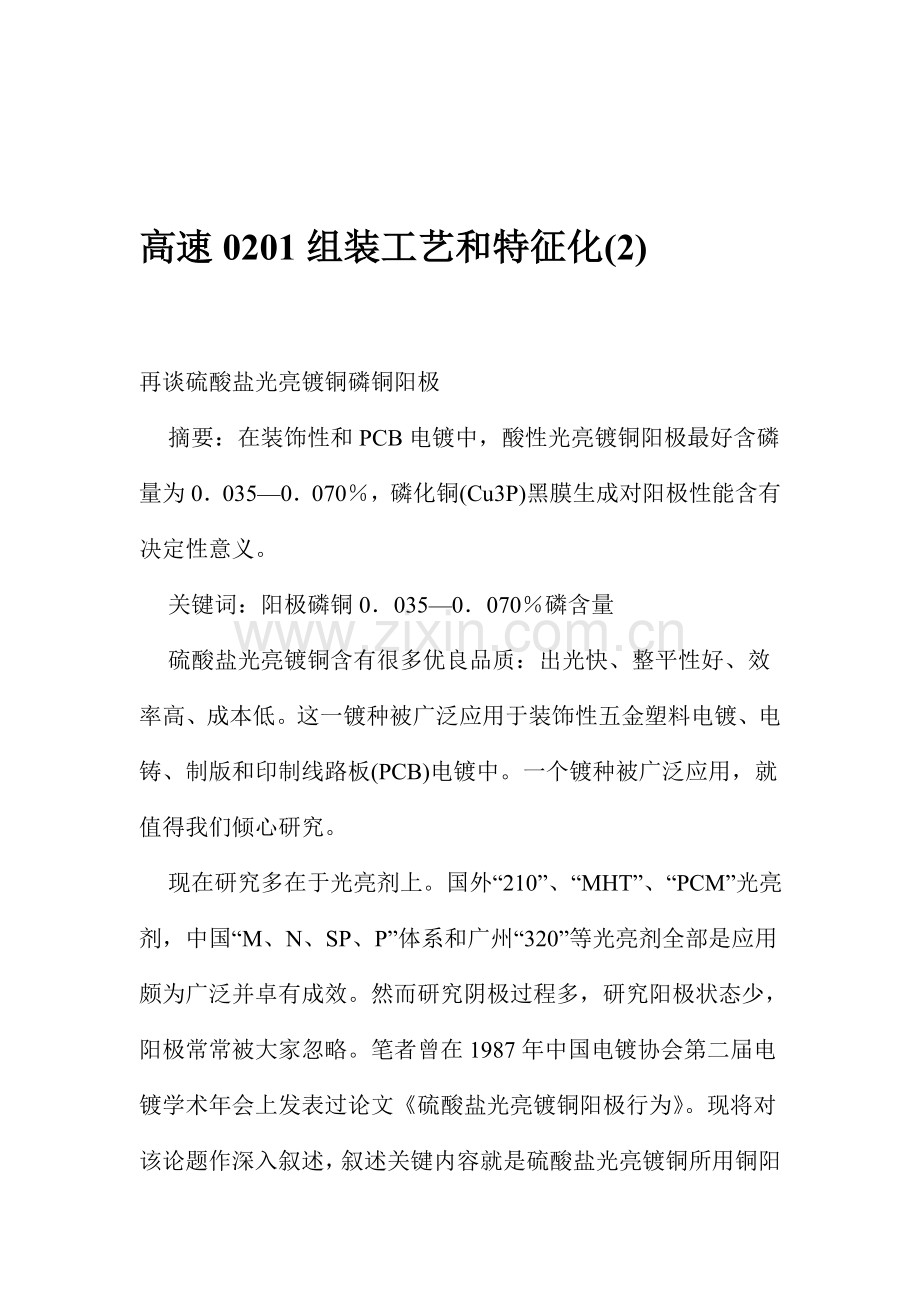 高速组装工艺和特性化模板模板.doc_第1页