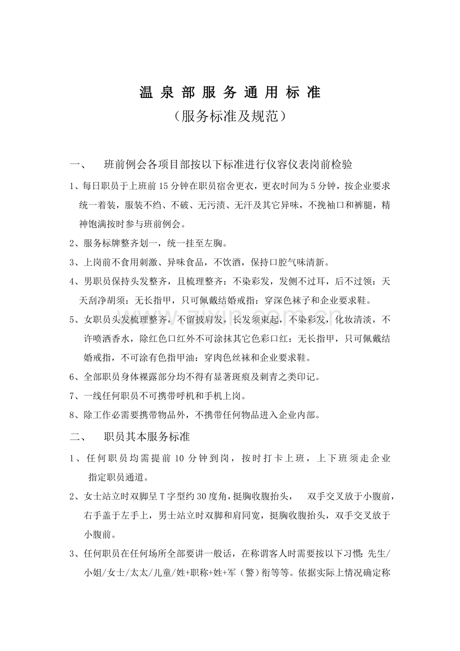 温泉酒店服务标准及规划通用标准模板.doc_第1页