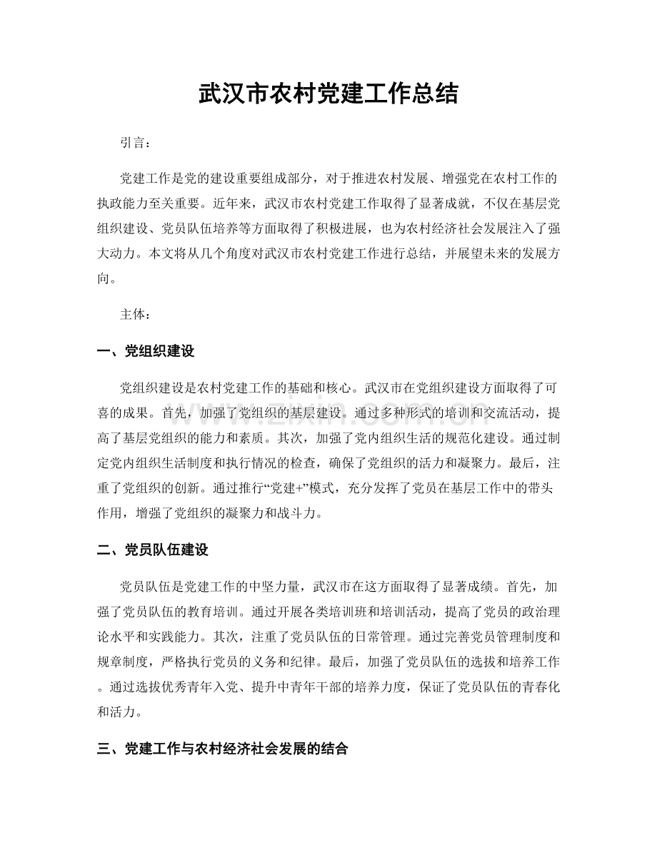 武汉市农村党建工作总结.docx_第1页