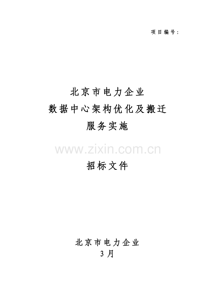 数据中心架构优化及搬迁项目招标文件模板.doc_第1页