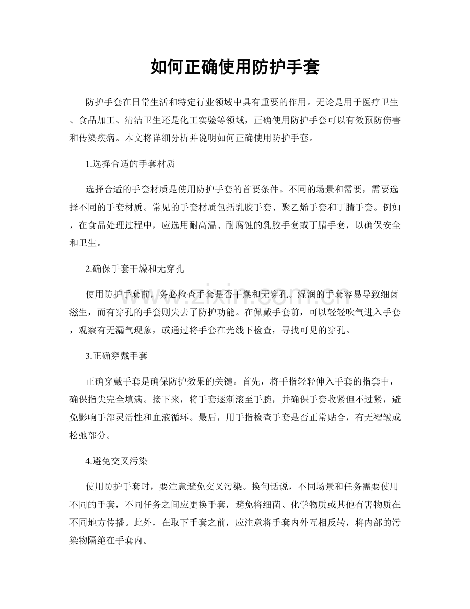 如何正确使用防护手套.docx_第1页