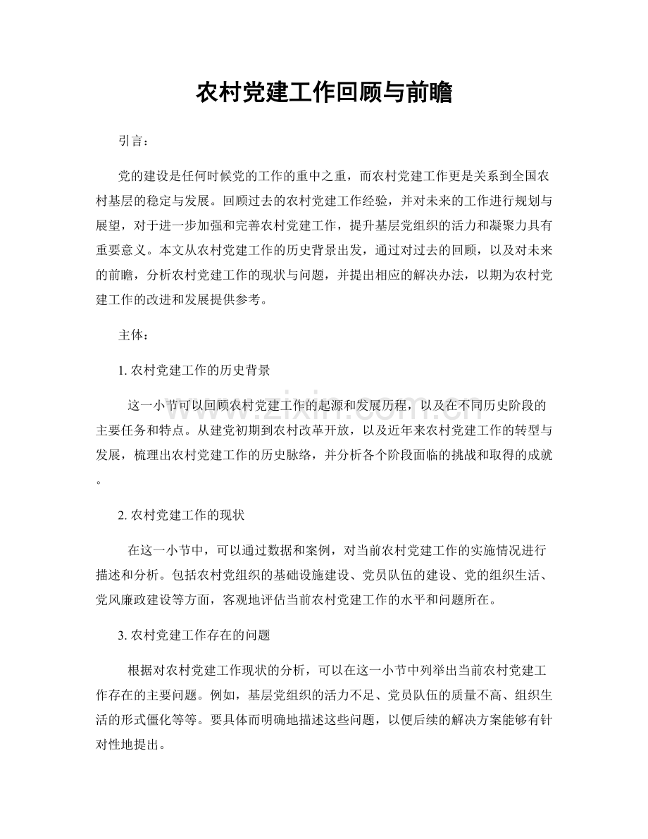 农村党建工作回顾与前瞻.docx_第1页