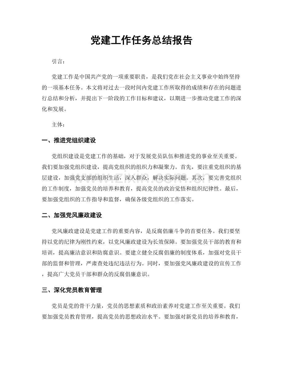 党建工作任务总结报告.docx_第1页