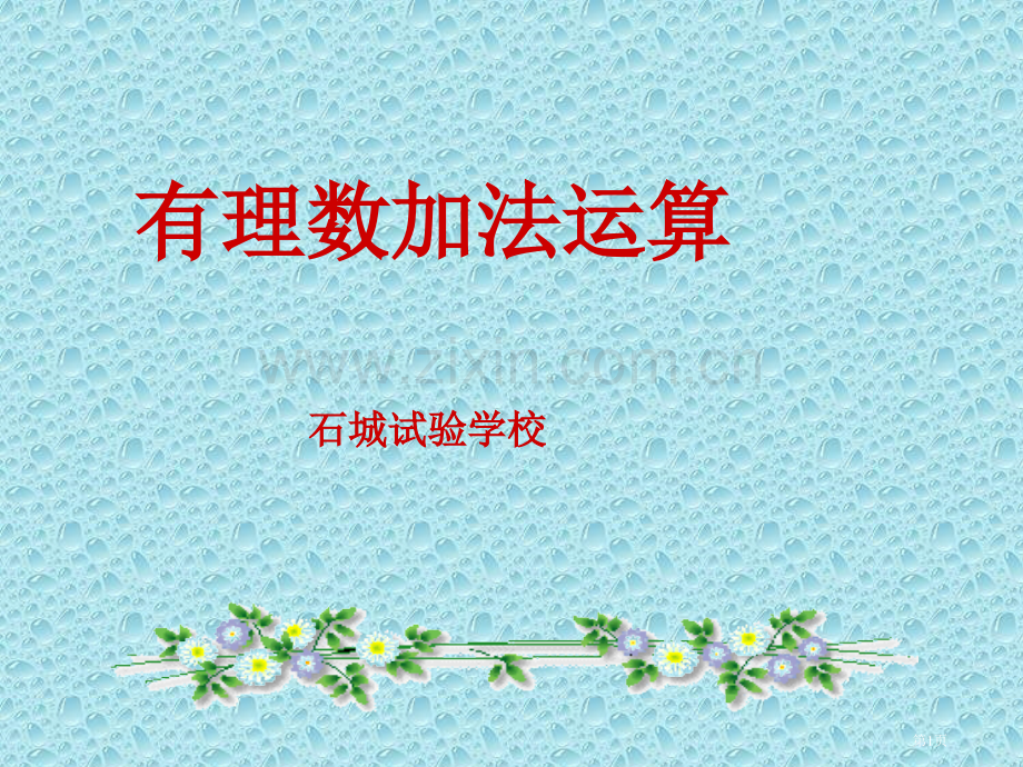 有理数的加法运算市公开课一等奖百校联赛特等奖课件.pptx_第1页