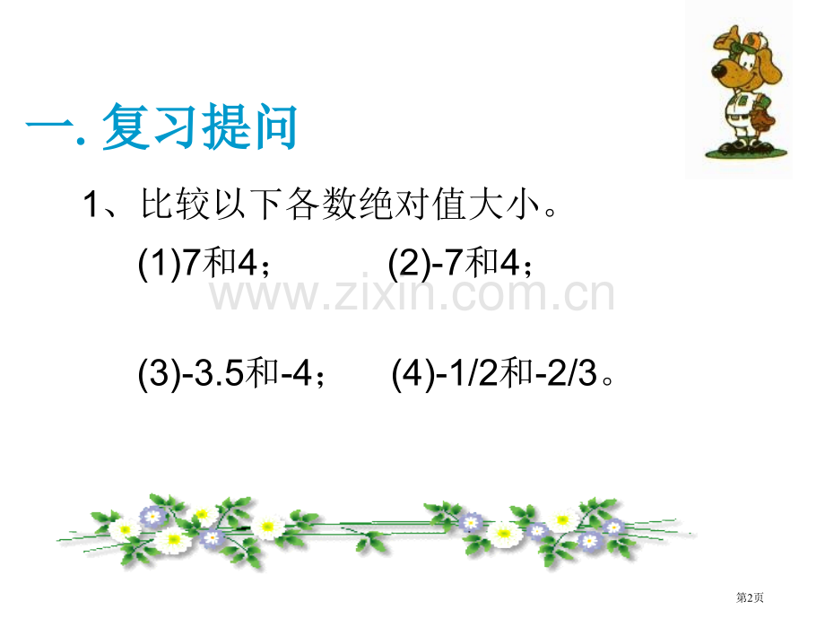 有理数的加法运算市公开课一等奖百校联赛特等奖课件.pptx_第2页